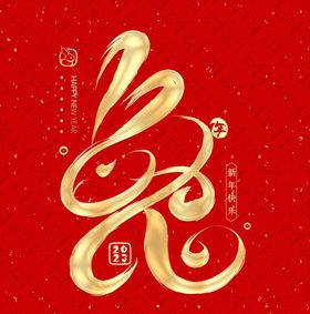 新年海报春春节2023