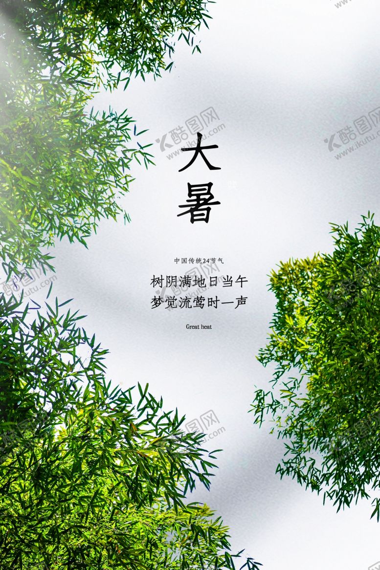 编号：46194309261059389044【酷图网】源文件下载-大暑传统节日活动促销宣传海报