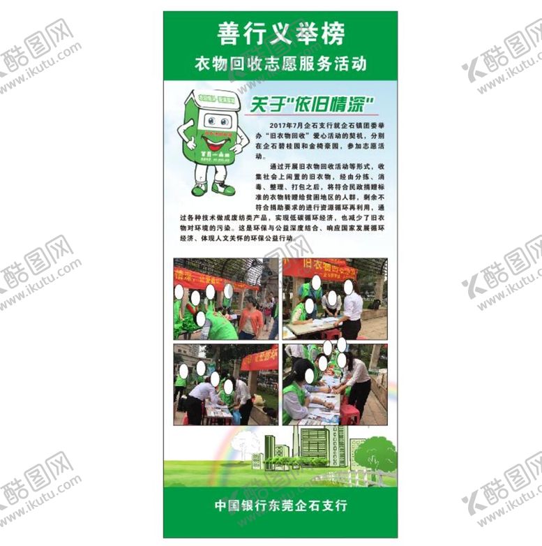 编号：98973110181056196290【酷图网】源文件下载-衣物回收志愿服务