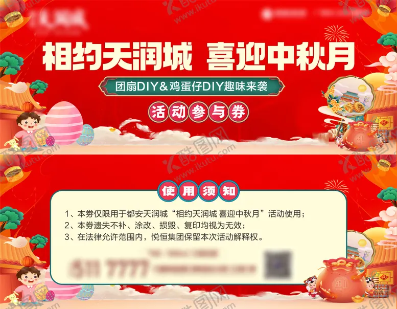 编号：51489611230912489481【酷图网】源文件下载-中秋国庆暖场DIY活动券