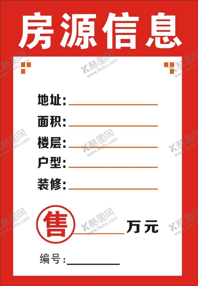 编号：86811110282131433982【酷图网】源文件下载-房源信息