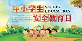 中小学生安全教育日