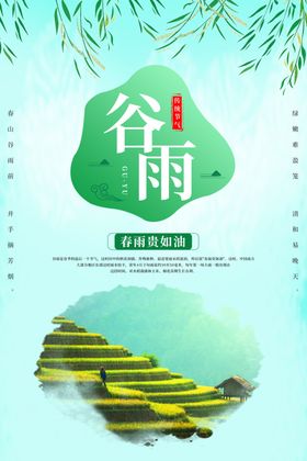 清新简约谷雨节气海报