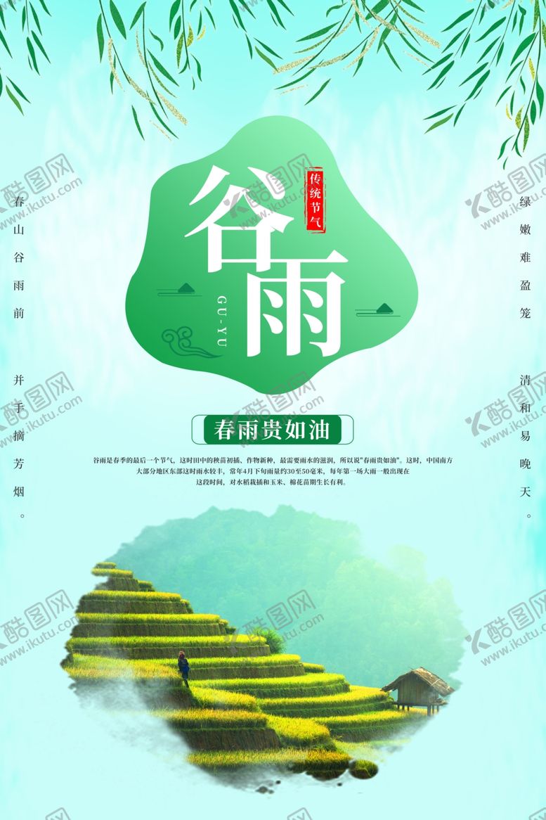 编号：33187007071154306975【酷图网】源文件下载-清新简约谷雨节气海报