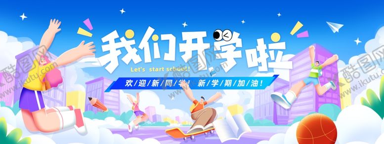 编号：71020610071507514676【酷图网】源文件下载-开学季