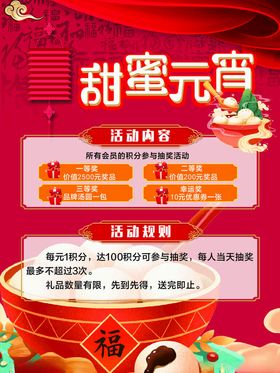 元宵节海报积分甜蜜抽奖活动