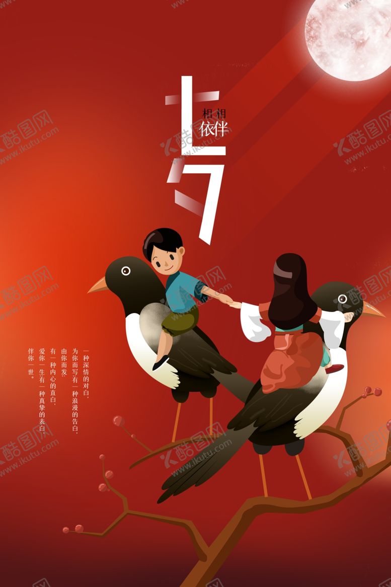 编号：92211509211854301996【酷图网】源文件下载-七夕海报