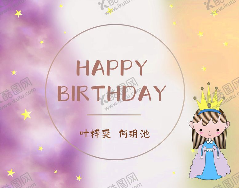 编号：95291101210643525560【酷图网】源文件下载-生日派对