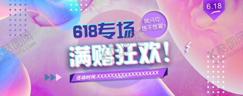 编号：89259107061427308148【酷图网】源文件下载-618活动