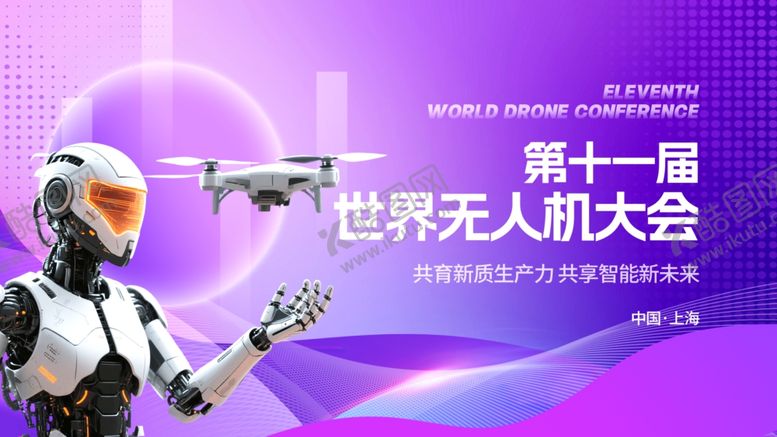 编号：43875704092341444514【酷图网】源文件下载-无人机大会
