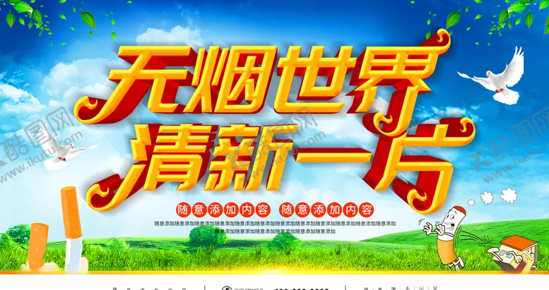 编号：97462407011159518010【酷图网】源文件下载-无烟世界