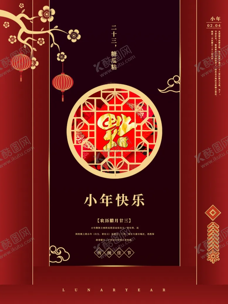 编号：13578104170258219090【酷图网】源文件下载-小年海报节日新年传统