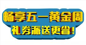 五一黄金周立体