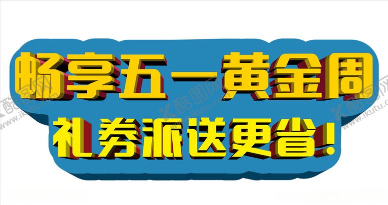 编号：62741309231111344661【酷图网】源文件下载-五一黄金周立体