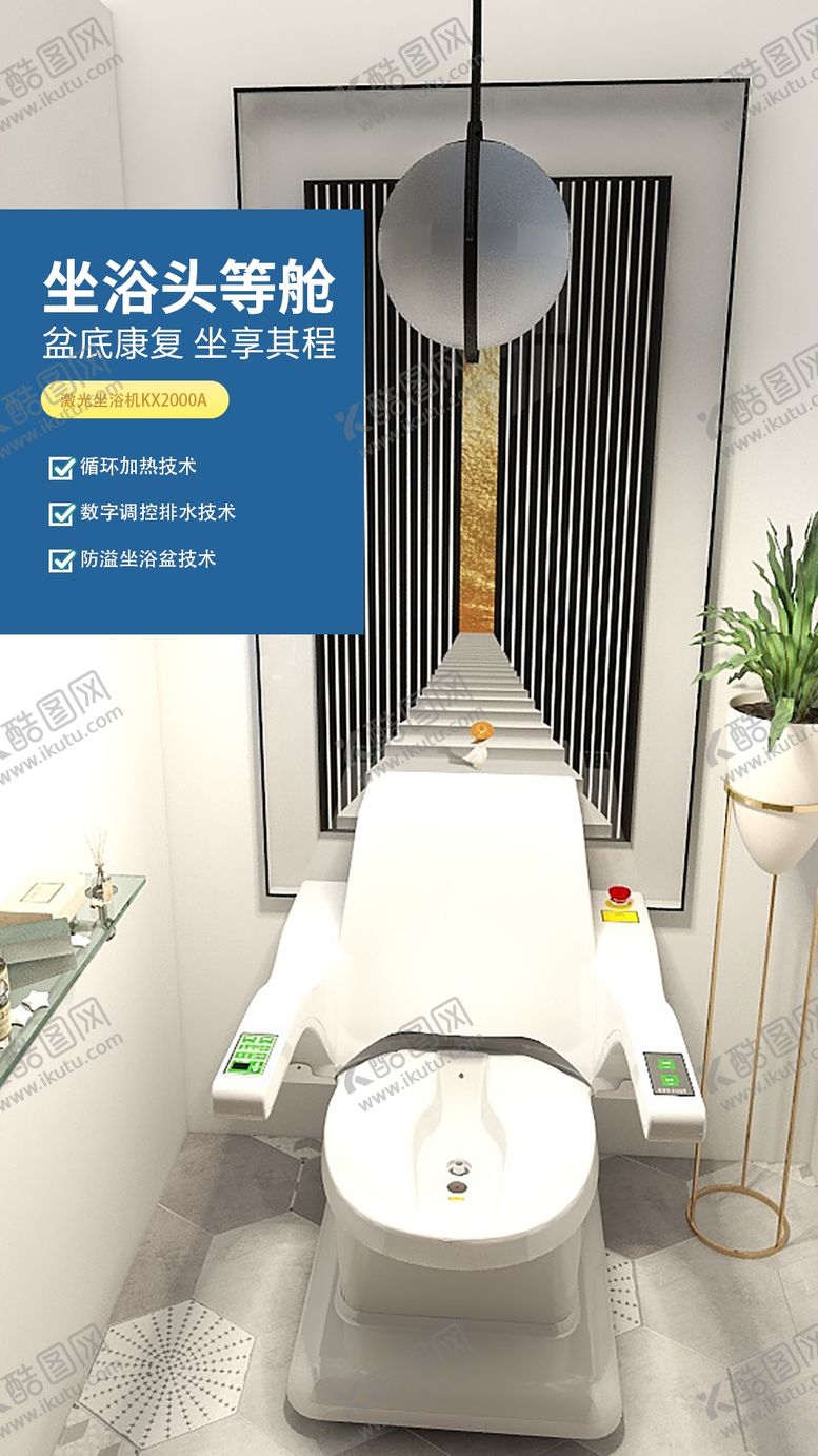 编号：97886406160749189423【酷图网】源文件下载-坐浴头等舱康兴医疗