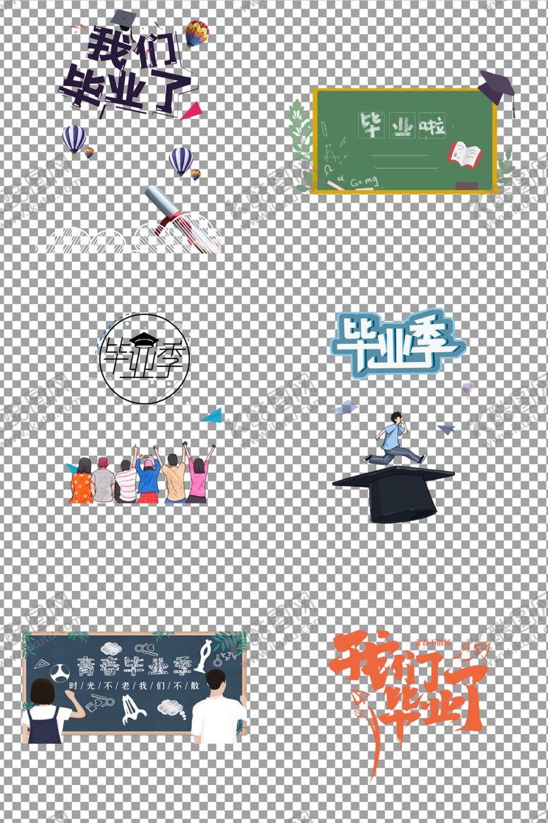 编号：47911407081341505471【酷图网】源文件下载-我们毕业啦