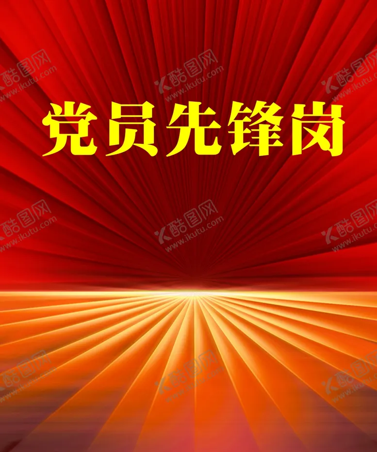 编号：65861702122041326928【酷图网】源文件下载-党员先锋岗