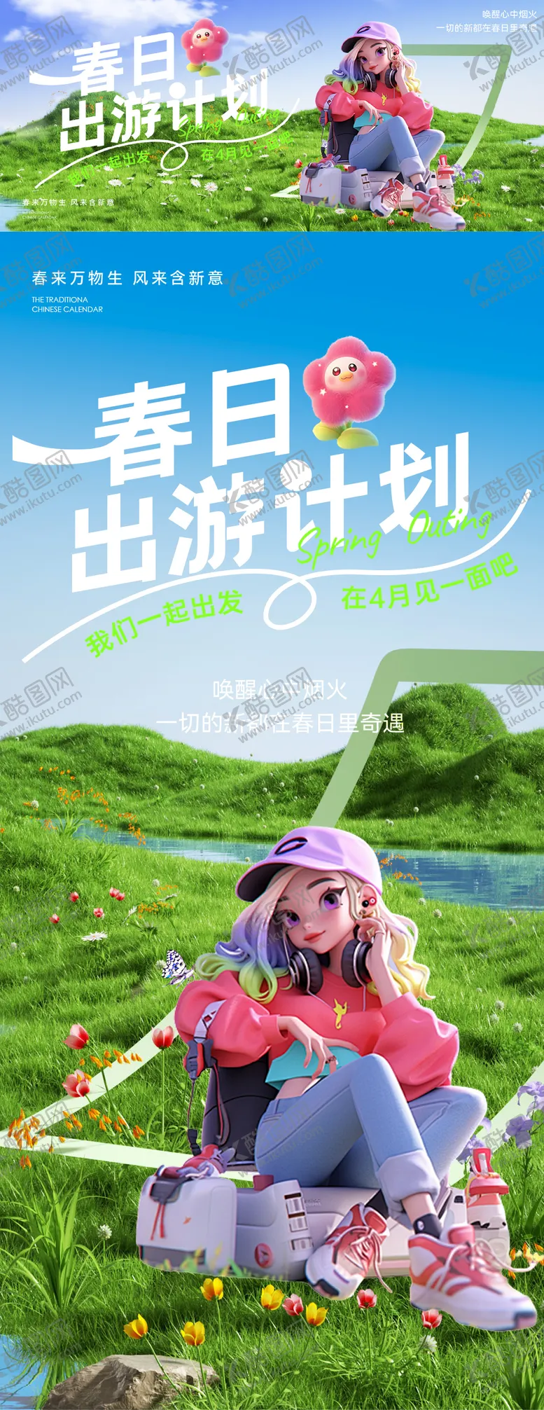 编号：84315003311819572147【酷图网】源文件下载-春天春游踏青出行旅行户外出游海报