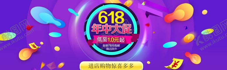 编号：96542001210623286440【酷图网】源文件下载-618年中促销