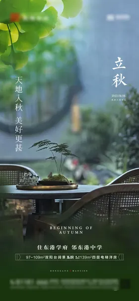 立秋节气海报地产二十四中式庭院