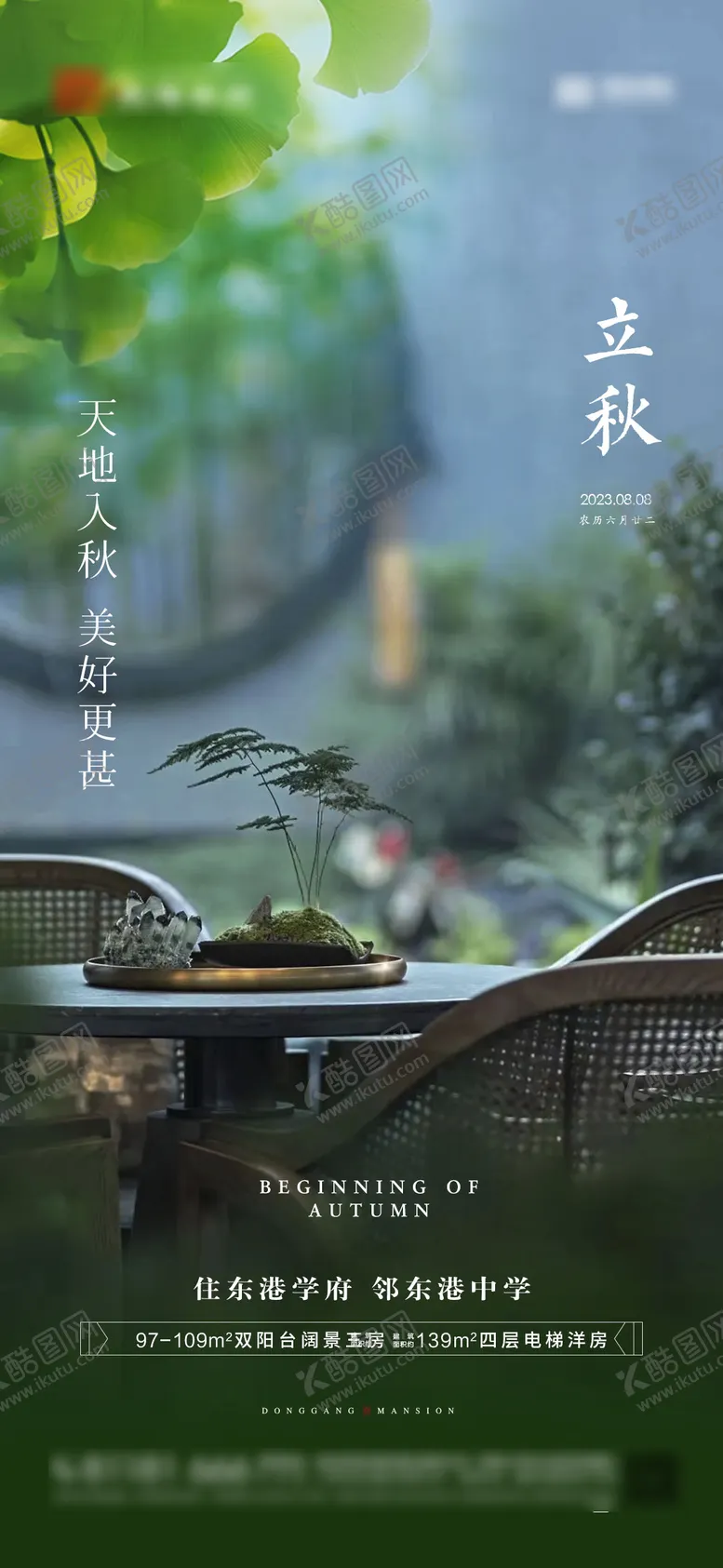 编号：67466611211134226493【酷图网】源文件下载-立秋节气海报