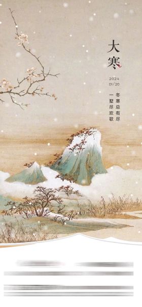 大寒中式二十四节气海报地产