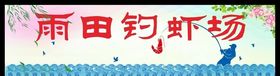 钓虾场招牌广告
