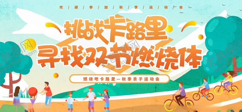 编号：38249506191333407322【酷图网】源文件下载-秋季运动