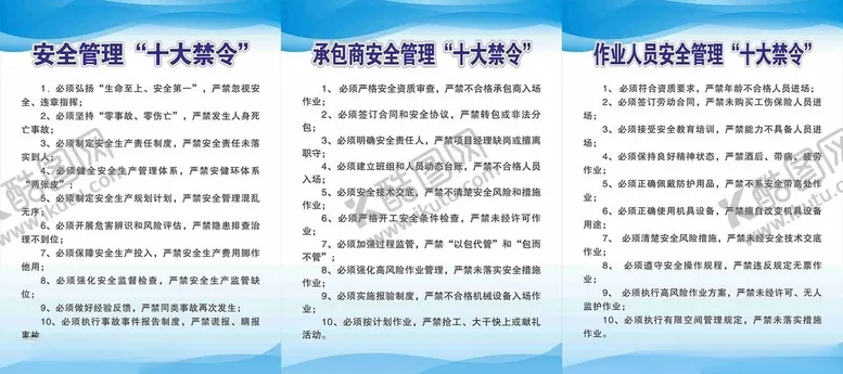 编号：35637301260317385518【酷图网】源文件下载-安全管理十大禁令