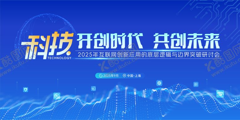 编号：86431609251651057661【酷图网】源文件下载-科技会议背景板