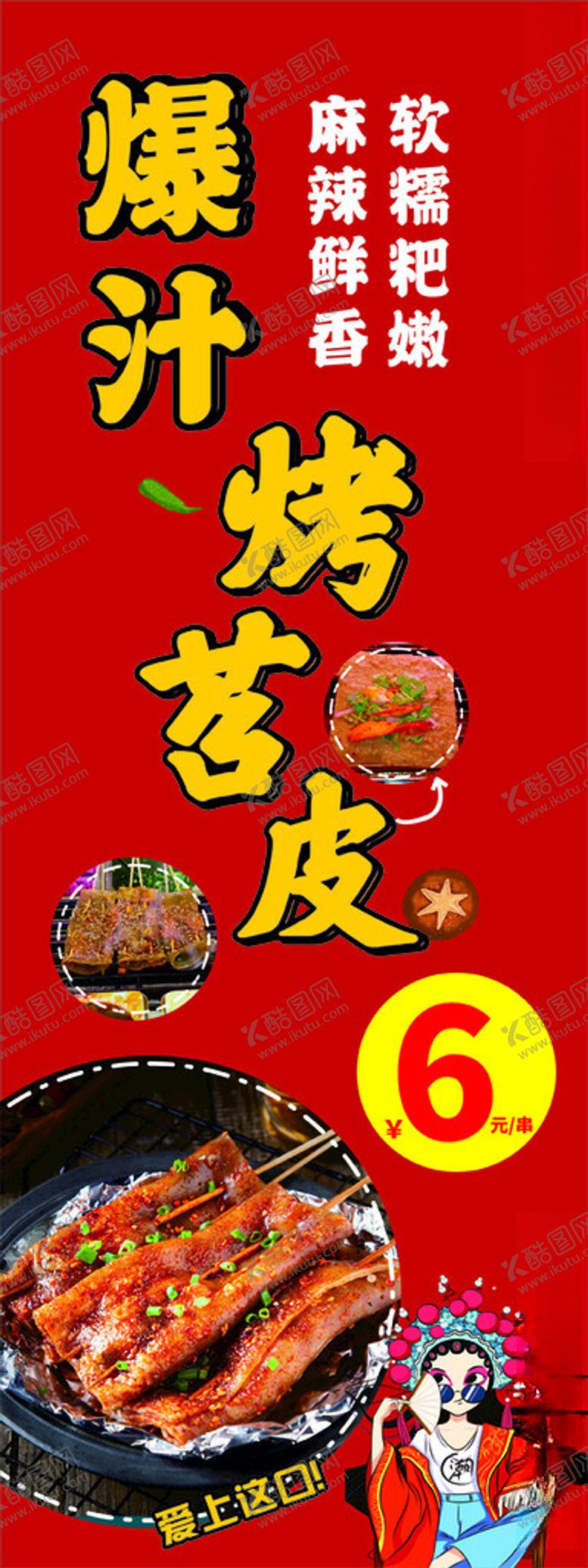 编号：56453602061640391827【酷图网】源文件下载-爆汁烤苕皮展架