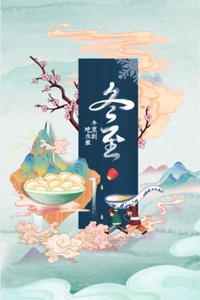 冬至活动海报素材节气