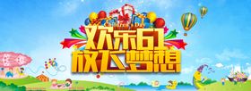 快乐61 放飞梦想