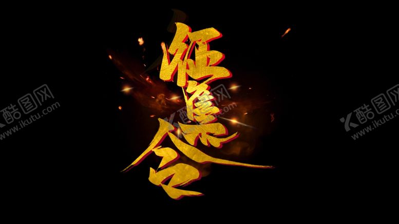编号：64907407051403293165【酷图网】源文件下载-字体设计