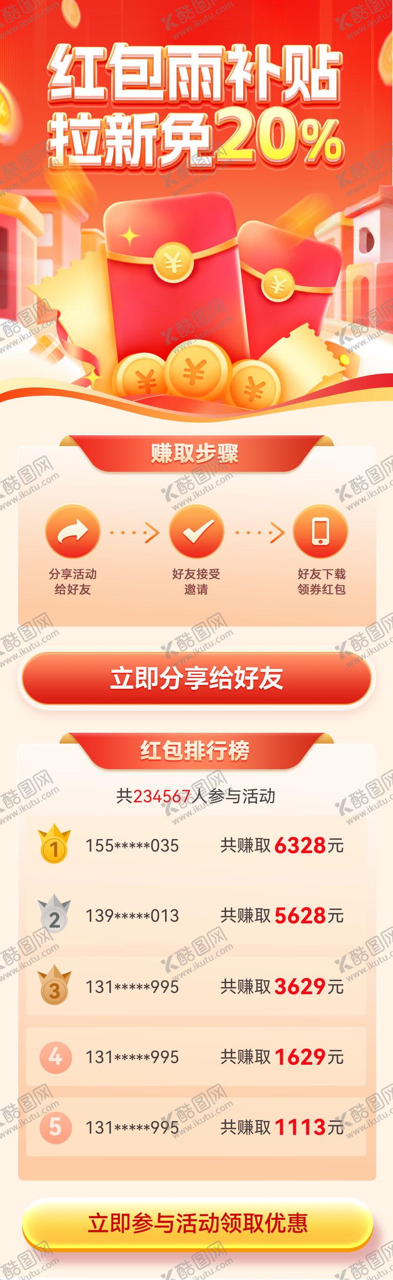 编号：80237412101359325614【酷图网】源文件下载-红包雨补贴活动首页