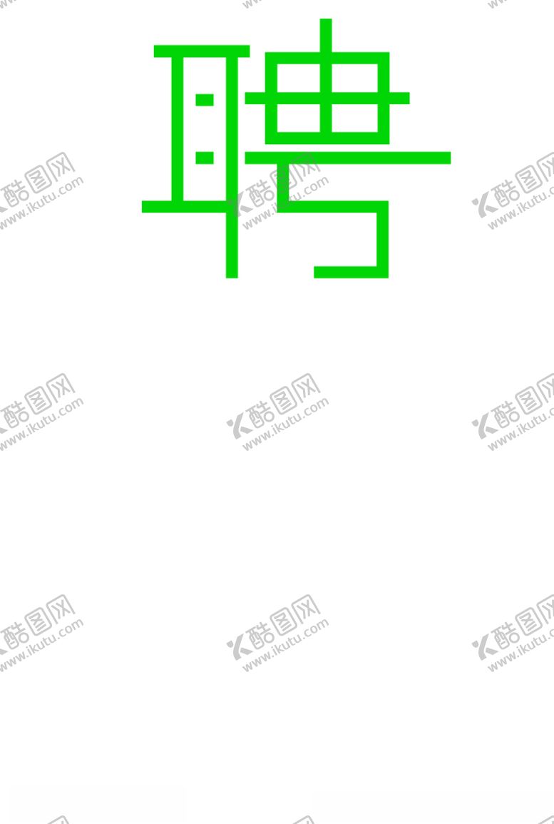 编号：68403906240126159417【酷图网】源文件下载-矢量聘艺术字