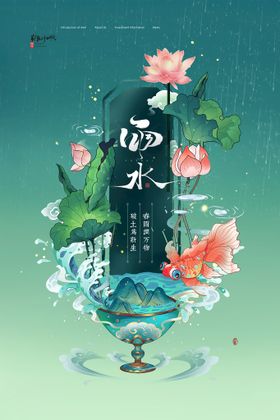 节气展板雨水