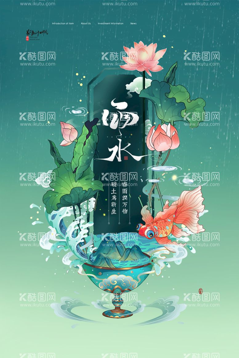 编号：44833211112308462777【酷图网】源文件下载-雨水节气