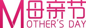 母亲节