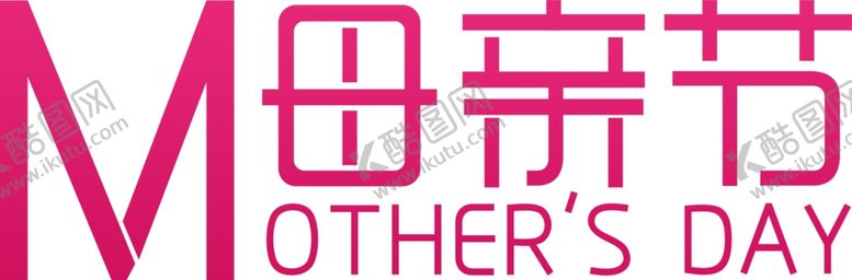 编号：76440106190039589438【酷图网】源文件下载-母亲节