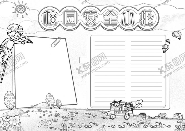 编号：60852909162014340793【酷图网】源文件下载-校园安全           