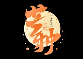 芒种朋友圈海报艺术字夏天素材