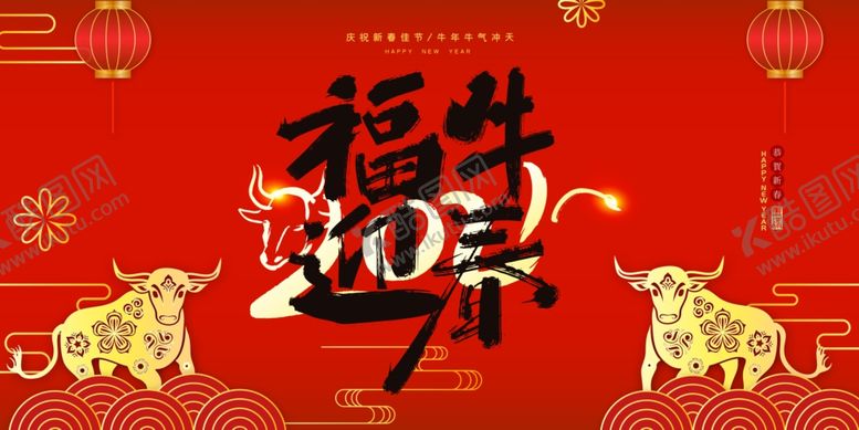 编号：75480103252343528708【酷图网】源文件下载-福牛迎春新年广告设计