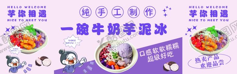 编号：99559205090105107945【酷图网】源文件下载-芋泥冰