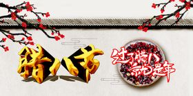 腊八节过春海报新年海报