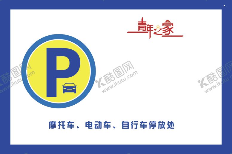 编号：82691807141122144237【酷图网】源文件下载-停车场