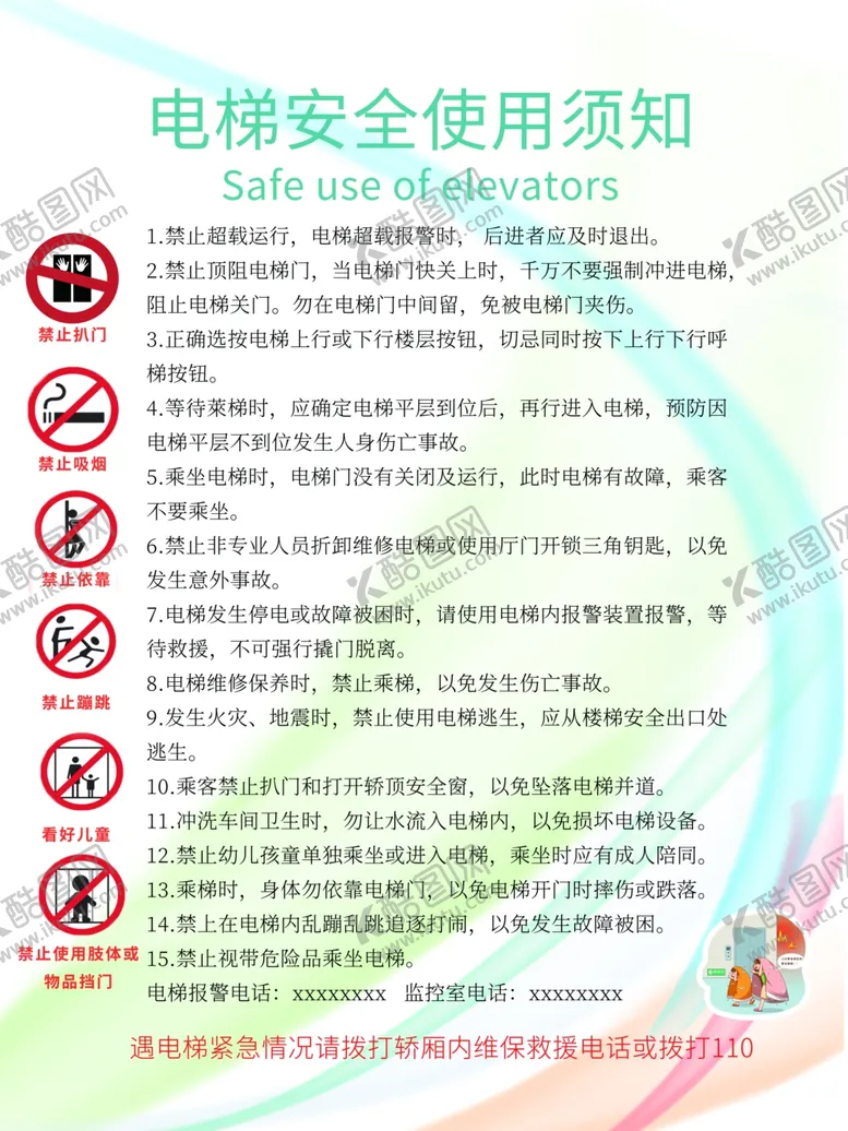 编号：41130502122040168583【酷图网】源文件下载-电梯安全使用须知