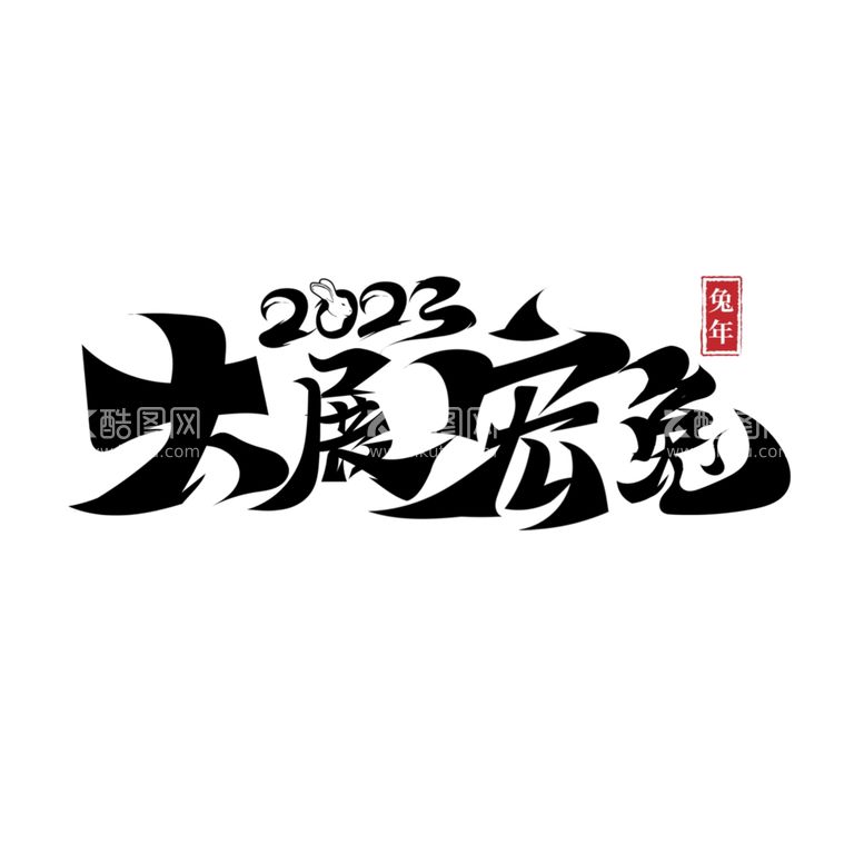 编号：24037011290712022034【酷图网】源文件下载-兔年书法艺术字    