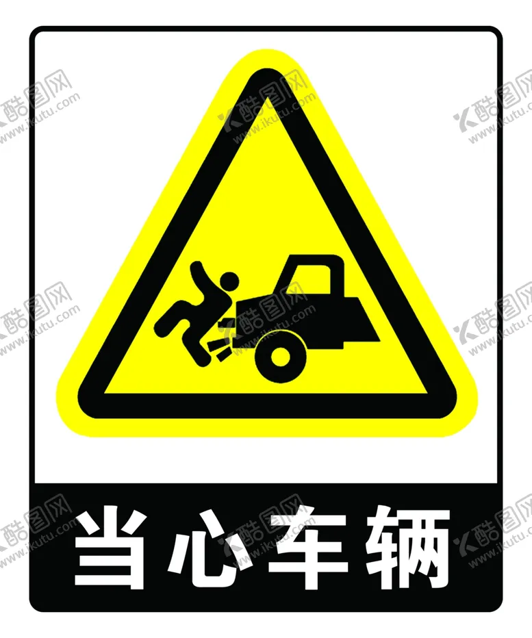 编号：59225806301508151827【酷图网】源文件下载-当心车辆