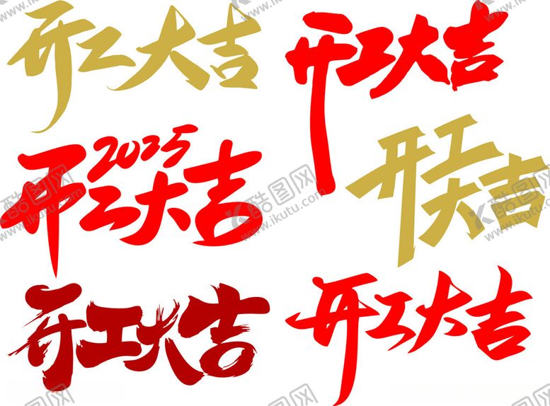 编号：76964601180212399204【酷图网】源文件下载-开工大吉
